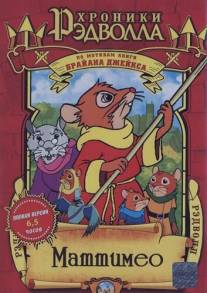 Хроники Рэдволла: Маттимео/Mattimeo: A Tale of Redwall (2000)