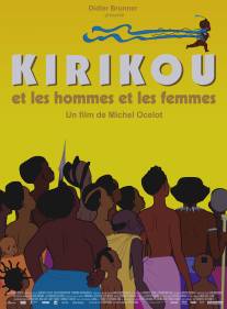 Кирику и мужчины и женщины/Kirikou et les hommes et les femmes