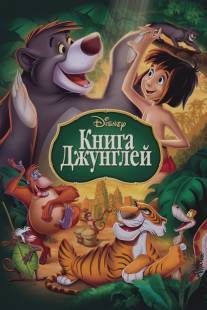 Книга джунглей/Jungle Book, The (1967)