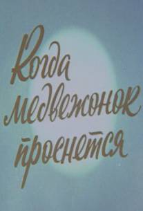 Когда Медвежонок проснется/kogda Medvezhonok prosnetsya (1979)