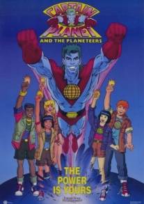 Команда спасателей Капитана Планеты/Captain Planet and the Planeteers