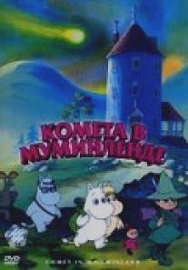 Комета в Муминленде/Comet in Moominland (1992)