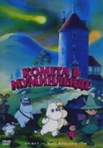 Комета в Муминленде/Comet in Moominland