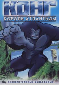 Конг: Король Атлантиды/Kong: King of Atlantis (2005)
