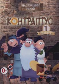 Контраптус - гений!/Contraptus (2009)