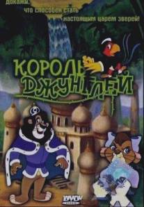 Король джунглей/Jungle King, The (1994)