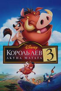 Король Лев 3: Акуна Матата/Lion King 1?, The (2004)