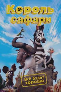 Король сафари/Khumba (2013)