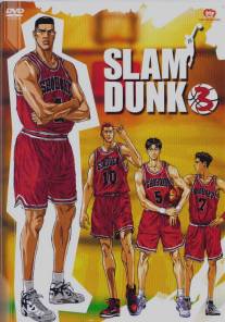 Коронный бросок/Slam Dunk (1993)