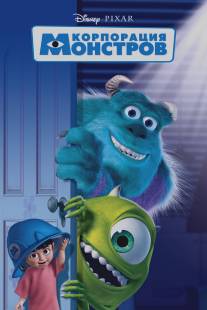 Корпорация монстров/Monsters, Inc. (2001)