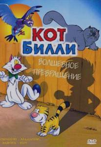 Кот Билли/Billy the Cat (1996)