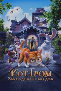 Кот Гром и заколдованный дом/The House of Magic (2013)