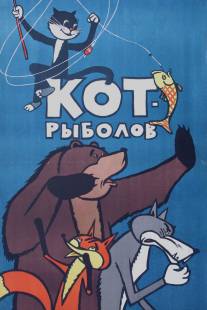Кот-рыболов/Kot-rybolov (1964)