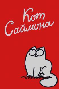 Кот Саймона/Simon's Cat