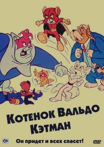 Котенок Вальдо/Secret Lives of Waldo Kitty, The (1975)