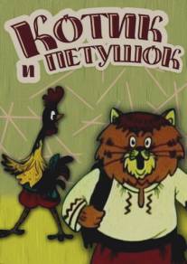 Котик и петушок/Kotik i petushok (1991)