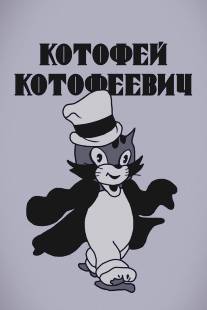 Котофей Котофеевич/Kotofey Kotofeevich (1937)