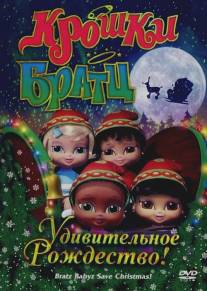 Крошки Братц: Удивительное Рождество!/Bratz Babyz Save Christmas! (2008)