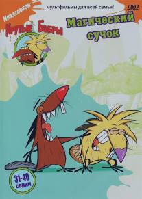 Крутые бобры/Angry Beavers, The (1997)