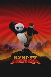 Кунг-фу Панда/Kung Fu Panda (2008)
