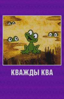 Кважды ква/Kvazhdy Kva (1990)