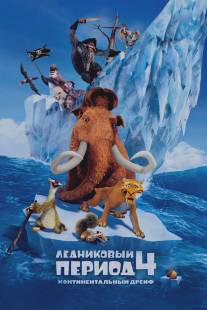 Ледниковый период 4: Континентальный дрейф/Ice Age: Continental Drift (2012)