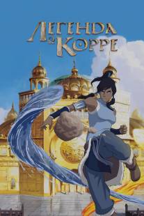 Легенда о Корре/Legend of Korra, The (2012)