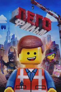 Лего. Фильм/Lego Movie, The (2014)
