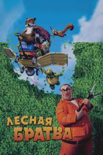 Лесная братва/Over the Hedge