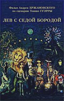 Лев с седой бородой/Lev s sedoy borodoy (1994)