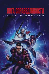 Лига справедливости: Боги и монстры/Justice League: Gods and Monsters (2015)