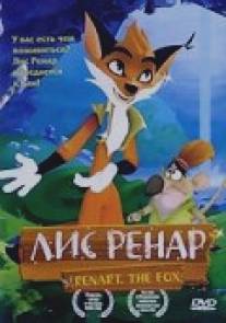 Лис Ренар/Roman de Renart, Le Лис Ренар/Roman de Renart, Le
