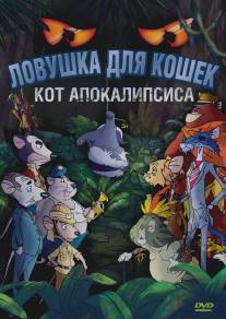 Ловушка для кошек 2: Кот Апокалипсиса/Macskafogo 2 - A satan macskaja (2007)