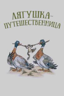 Лягушка-путешественница/Lyagushka-peteshestvennitsa (1965)