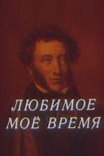 Любимое мое время/Lubimoe moe vremya (1987)