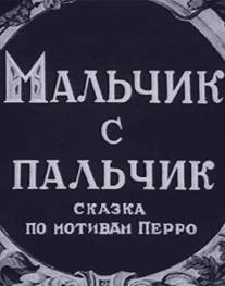 Мальчик с пальчик/Malchik s palchik (1938)
