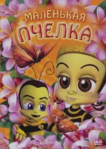 Маленькая пчелка/Little Bee (2007)