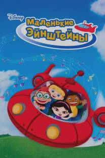 Маленькие Эйнштейны/Little Einsteins (2005)