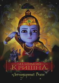 Маленький Кришна/Little Krishna (2009)