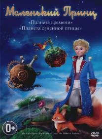 Маленький принц/Le petit prince