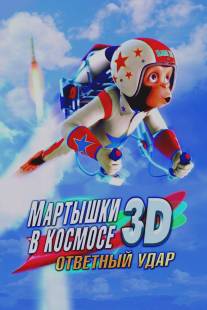 Мартышки в космосе: Ответный удар 3D/Space Chimps 2: Zartog Strikes Back (2010)