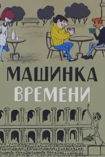 Машинка времени/Mashinka vremeni (1967)