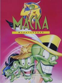 Маска/Mask, The (1995)