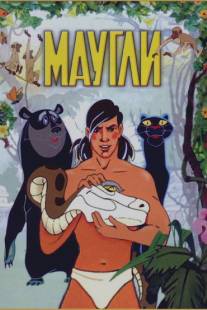Маугли/Maugli (1973)