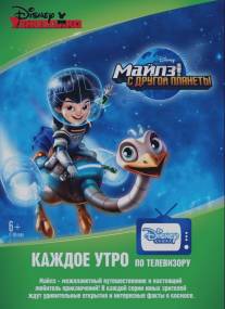 Майлз с другой планеты/Miles from Tomorrowland (2015)