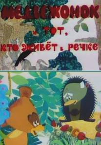 Медвежонок и тот, кто живет в речке/Medvezhonok i tot, kto zhivet v rechke (1966)