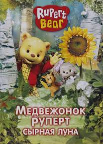 Медвежонок Руперт/Rupert Bear