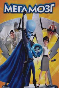 Мегамозг/Megamind (2010)