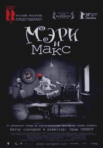 Мэри и Макс/Mary and Max