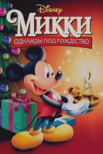 Микки: Однажды под Рождество/Mickey's Once Upon a Christmas (1999)